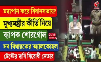 মদ্যপান করে বিধানসভায়? মুখ্যমন্ত্রীর কীর্তি নিয়ে ব্যাপক শোরগোল, সব বিধায়কের অ্যালকোহল টেস্টের দাবি বিরোধী নেতার