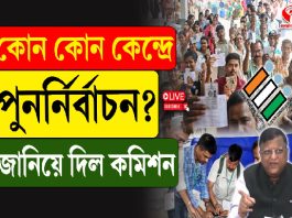 কোন কোন বুথে পুনর্নির্বাচন? জানিয়ে দিল কমিশন