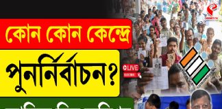 কোন কোন বুথে পুননির্বাচন? জানিয়ে দিল কমিশন