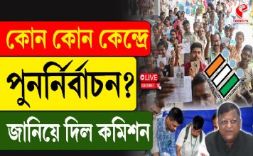 কোন কোন বুথে পুননির্বাচন? জানিয়ে দিল কমিশন
