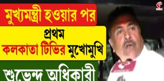 মুখ্যমন্ত্রী হওয়ার পর প্রথম কলকাতা টিভির মুখোমুখি শুভেন্দু অধিকারী