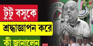 টুটু বসুকে শ্রদ্ধাজ্ঞাপন করে কী জানালেন মুখ্যমন্ত্রী?