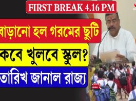 বাড়ানো হল গরমের ছুটি, কবে খুলবে স্কুল? তারিখ জানাল রাজ্য