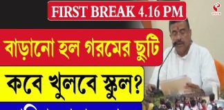 বাড়ানো হল গরমের ছুটি, কবে খুলবে স্কুল? তারিখ জানাল রাজ্য