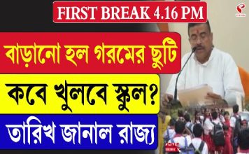 বাড়ানো হল গরমের ছুটি, কবে খুলবে স্কুল? তারিখ জানাল রাজ্য