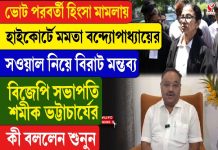 ভোট পরবর্তী হিংসা মামলায় হাইকোর্টে মমতা বন্দ্যোপাধ্যায়ের সওয়াল নিয়ে বিরাট মন্তব্য বিজেপি সভাপতি শমীক ভট্টাচার্যের
