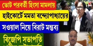 ভোট পরবর্তী হিংসা মামলায় হাইকোর্টে মমতা বন্দ্যোপাধ্যায়ের সওয়াল নিয়ে বিরাট মন্তব্য বিজেপি সভাপতি শমীক ভট্টাচার্যের