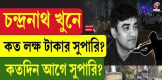চন্দ্রনাথ খু/নে কত লক্ষ টাকার সুপারি? কতদিন আগে সুপারি? উঠে এল চাঞ্চল্যকর তথ্য