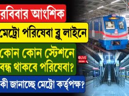 রবিবার আংশিক মেট্রো পরিষেবা ব্লু লাইনে, কোন কোন স্টেশনে বন্ধ থাকবে মেট্রো পরিষেবা?