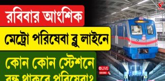 রবিবার আংশিক মেট্রো পরিষেবা ব্লু লাইনে, কোন কোন স্টেশনে বন্ধ থাকবে মেট্রো পরিষেবা?