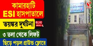 ছিঁড়ে গেল তার, তিন তলা থেকে লিফট এসে পড়ল গ্রাউন্ড ফ্লোরে! আহত হলেন ৫ জন