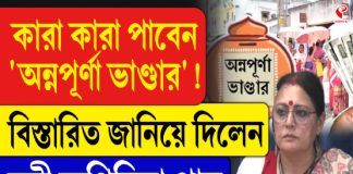 কারা কারা পাবেন অন্নপূর্ণা ভাণ্ডার! বিস্তারিত জানিয়ে দিলেন মন্ত্রী অগ্নিমিত্রা পাল