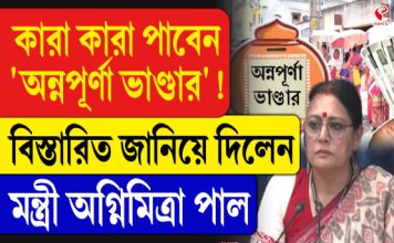 কারা কারা পাবেন অন্নপূর্ণা ভাণ্ডার! বিস্তারিত জানিয়ে দিলেন মন্ত্রী অগ্নিমিত্রা পাল