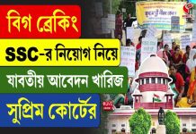 SSC নিয়োগ নিয়ে যাবতীয় আবেদন খারিজ সুপ্রিম কোর্টের