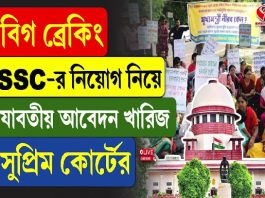 SSC নিয়োগ নিয়ে যাবতীয় আবেদন খারিজ সুপ্রিম কোর্টের