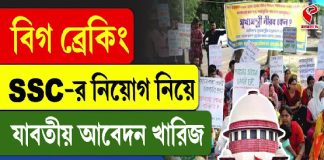 SSC নিয়োগ নিয়ে যাবতীয় আবেদন খারিজ সুপ্রিম কোর্টের