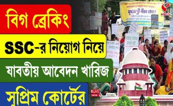 SSC নিয়োগ নিয়ে যাবতীয় আবেদন খারিজ সুপ্রিম কোর্টের