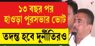 ১৩ বছর পর নির্বাচন হাওড়া পুরসভায়, কবে? জানালেন মুখ্যমন্ত্রী