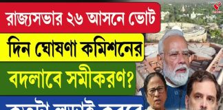 রাজ্যসভার ২৬ আসনে ভোট, দিন ঘোষণা কমিশনের, বদলাবে সমীকরণ? কতটা লড়াই করবে INDIA?