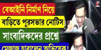 বেআইনি নির্মাণ নিয়ে বাড়িতে পুরসভার নোটিস, সাংবাদিকদের প্রশ্নে মেজাজ হারালেন অভিষেক!