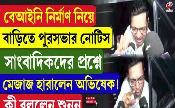 বেআইনি নির্মাণ নিয়ে বাড়িতে পুরসভার নোটিস, সাংবাদিকদের প্রশ্নে মেজাজ হারালেন অভিষেক!