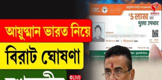 আয়ুষ্মান ভারত নিয়ে বিরাট ঘোষণা মুখ্যমন্ত্রীর