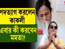 পদত্যাগ করলেন কাকলি, এবার কী করবেন মমতা?
