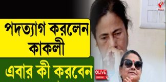 পদত্যাগ করলেন কাকলি, এবার কী করবেন মমতা?