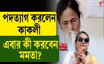 পদত্যাগ করলেন কাকলি, এবার কী করবেন মমতা?