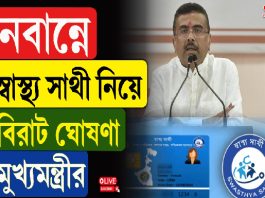 নবান্নে স্বাস্থ্যসাথী নিয়ে বিরাট ঘোষণা মুখ্যমন্ত্রীর