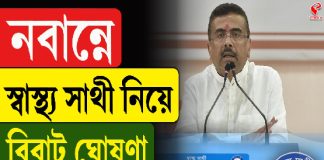 নবান্নে স্বাস্থ্যসাথী নিয়ে বিরাট ঘোষণা মুখ্যমন্ত্রীর