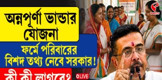 অন্নপূর্ণা ভান্ডার যোজনা ফর্মে পরিবারের বিশদ তথ্য নেবে সরকার! কী কী লাগবে? জানালেন মুখ্যমন্ত্রী শুভেন্দু