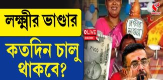 লক্ষ্মীর ভাণ্ডার কতদিন চালু থাকবে? জানিয়ে দিলেন মুখ্যমন্ত্রী