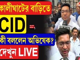 কালীঘাটের বাড়িতে CID, কী বললেন অভিষেক?