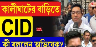 কালীঘাটের বাড়িতে CID, কী বললেন অভিষেক?
