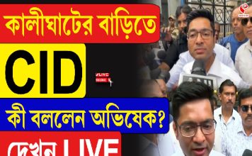 কালীঘাটের বাড়িতে CID, কী বললেন অভিষেক?