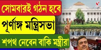 সোমবারই গঠন হবে পূর্ণাঙ্গ মন্ত্রিসভা, শপথ নেবেন বাকি মন্ত্রীরা