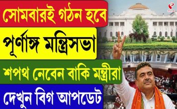 সোমবারই গঠন হবে পূর্ণাঙ্গ মন্ত্রিসভা, শপথ নেবেন বাকি মন্ত্রীরা