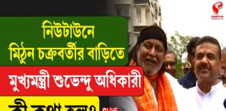 নিউটাউনে মিঠুনের বাড়িতে মুখ্যমন্ত্রী শুভেন্দু অধিকারী