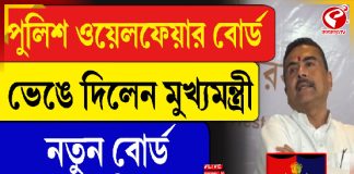 পুলিশ ওয়েলফেয়ার বোর্ড ভেঙে দিলেন মুখ্যমন্ত্রী, নতুন বোর্ড কবে তৈরি হবে?