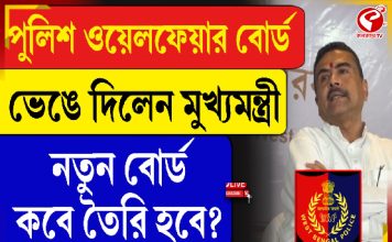 পুলিশ ওয়েলফেয়ার বোর্ড ভেঙে দিলেন মুখ্যমন্ত্রী, নতুন বোর্ড কবে তৈরি হবে?