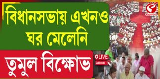 বিধানসভায় এখনও ঘর মেলেনি, তুমুল বিক্ষোভ তৃণমূল বিধায়কদের