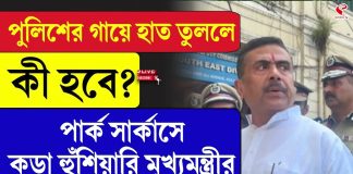 পুলিশের গায়ে হাত তুললে কী হবে? পার্ক সার্কাসে কড়া হুঁশিয়ারি মুখ্যমন্ত্রীর