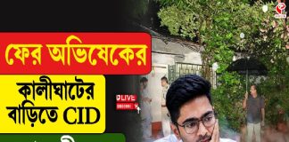 ফের অভিষেকের কালীঘাটের বাড়িতে CID, এবার কী হবে?