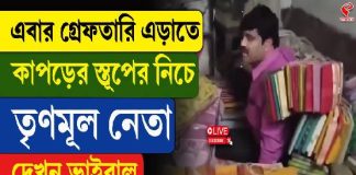 গ্রেফতারি এড়াতে কাপড়ের স্তূপের নিচে তৃণমূল নেতা! ভাইরাল ভিডিও দেখলে আপনিও চমকে উঠবেন