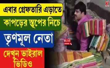 গ্রেফতারি এড়াতে কাপড়ের স্তূপের নিচে তৃণমূল নেতা! ভাইরাল ভিডিও দেখলে আপনিও চমকে উঠবেন