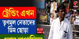 ট্রেন্ডিংয়ে তৃণমূল নেতাদের ডিম-থেরাপি! এবার ডিম মাখামাখি কলকাতার এই কাউন্সিলর