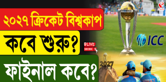 ২০২৭ ক্রিকেট বিশ্বকাপ কবে শুরু? ফাইনাল কবে? ফিরছে ২৪ বছর আগের নিয়ম?
