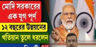 মোদি সরকারের এক যুগ পূর্ণ! ১২ বছরের উন্নয়নের খতিয়ান তুলে ধরলেন শুভেন্দু অধিকারী