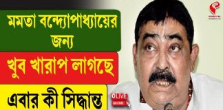 ‘মমতা বন্দ্যোপাধ্যায়ের জন্য খুব খারাপ লাগছে,’ এবার কী সিদ্ধান্ত নেবেন অনুব্রত মণ্ডল?